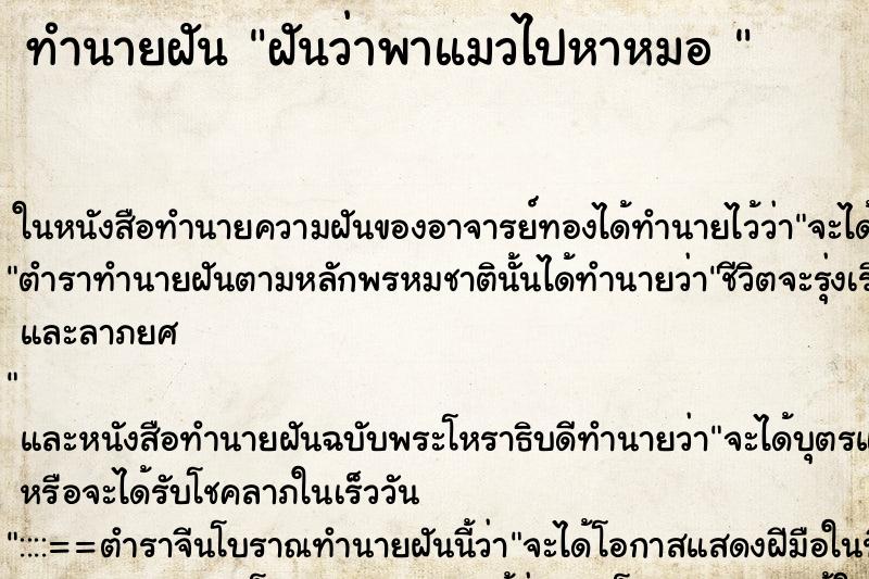 ทำนายฝันทำนายฝันฝันว่าพาแมวไปหาหมอ